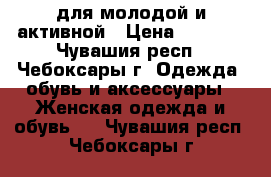 для молодой и активной › Цена ­ 4 000 - Чувашия респ., Чебоксары г. Одежда, обувь и аксессуары » Женская одежда и обувь   . Чувашия респ.,Чебоксары г.